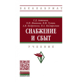 Антонов Г.Д., Иванова О.П., Тумин В.М. Снабжение и сбыт.