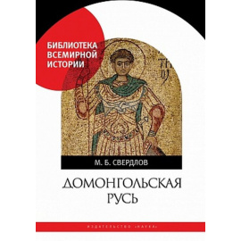 Свердлов М.Б. Домонгольская Русь.