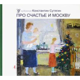 Сутягин К. В. Про счастье и Москву.