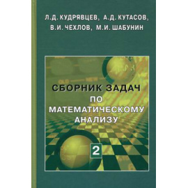 Кудрявцев Л.Д., Кутасов А.Д., Чехлов В.И. Сборник задач по математическому анализу. Том 2: Интегралы. Ряды