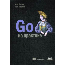 Мэтт Батчер, Мэтт Фарина. Go на практике. Руководство