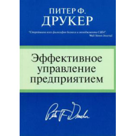 Друкер П. Ф. Эффективное управление предприятием.