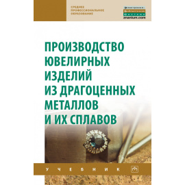 Сидельников С.Б., Константинов И.Л., Довженко Н.Н. Производство ювелирных изделий из драгоценных металлов и их сплавов.
