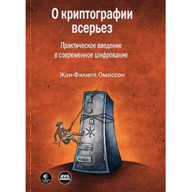 Омассон Ж. О криптографии всерьез.