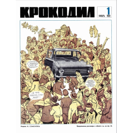 Журнал Крокодил. Подборка выпусков за 1969 год