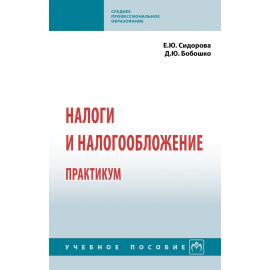 Сидорова Е.Ю., Бобошко Д.Ю. Налоги и налогообложение. Практикум