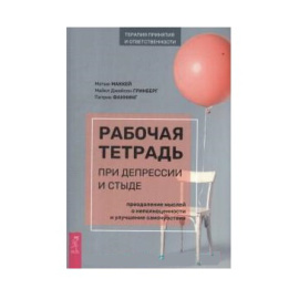 Маккей Мэтью, Гринберг Майкл Джейсон, Фаннинг Патрик. Рабочая тетрадь при депрессии и стыде. Преодоление мыслей о неполноценности и улуч