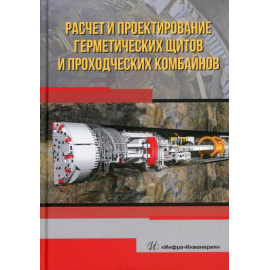 Жабин Александр Борисович, Поляков Андрей Вячеславович, Поляков Алексей Вячеславович. Расчет и проектирование герметических щитов и пр