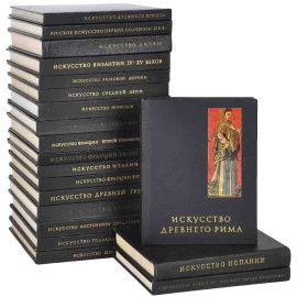 Серия "Очерки истории и теории изобразительных искусств" (комплект из 20 книг)