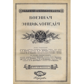 Новицкий В.Ф. Военная энциклопедия. В 18-ти тт.
