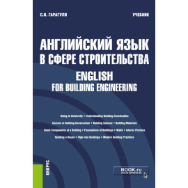 Гарагуля С.И. Английский язык в сфере строительства. Учебник