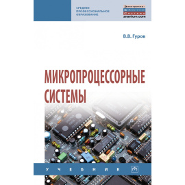 Гуров В.В. Микропроцессорные системы. Учебник
