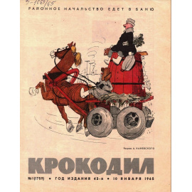 Журнал Крокодил. Подборка выпусков за 1965 год