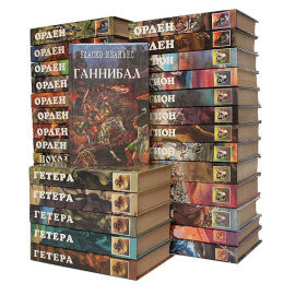 Собрание исторических романов (комплект из 33 книг)