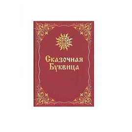 Караваева Майя. Сказочная Буквица.