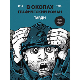 Тарди. В окопах. Графический роман