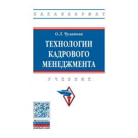 Чуланова О.Л. Технологии кадрового менеджмента.