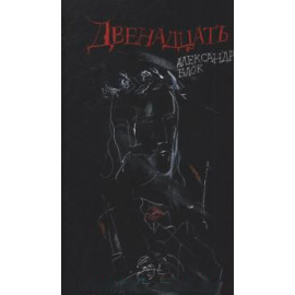 Блок Александр Александрович. Двенадцать. Поэма