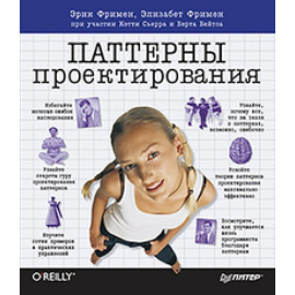 Фримен Э. Паттерны проектирования.