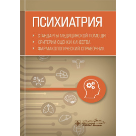 Муртазин А.И. Психиатрия. Стандарты медицинской помощи. Критерии оценки качества. Фармакологический справочник