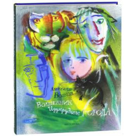 Волков А.М. Волшебник Изумрудного города.