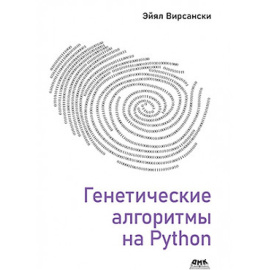 Вирсански Э. Генетические алгоритмы на Python.