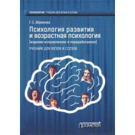 Абрамова Г. С. Психология развития и возрастная психология.