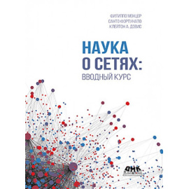 Дэвис К.А., Фортунато С., Менцер Ф. Наука о сетях: вводный курс.