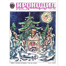 Журнал Крокодил. Подборка выпусков за 1982 год