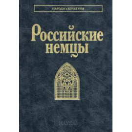 Смирнова Т. Б. Российские немцы. (Народы и культуры)
