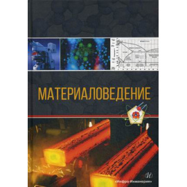 Давыдов Сергей Васильевич. Материаловедение. Учебное пособие