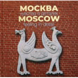 Мархотин Андрей. Москва. Чувства в деталях