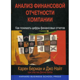 Берман Карен, Найт Джо, Кейз Джон. Анализ финансовой отчетности компании. Как понимать цифры финансовых отчетов