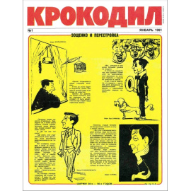 Журнал Крокодил. Подборка выпусков за 1991 год