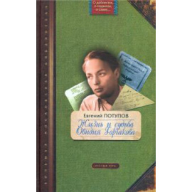 Потупов Е. В. Жизнь и судьба Овидия Горчакова.