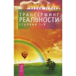 Зеланд Вадим. Трансерфинг реальности. Ступени I-V