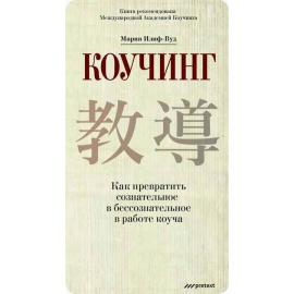Илиф-Вуд Мария. Коучинг. Как превратить сознательное в бессознательное в работе коуча