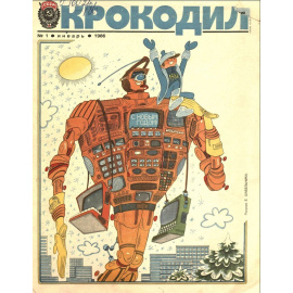 Журнал Крокодил. Подборка выпусков за 1986 год