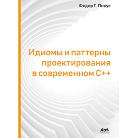 Пикус Ф. Идиомы и паттерны проектирования в современном С++.