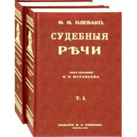 Плевако Ф. Н. Судебные речи в 2-х томах.