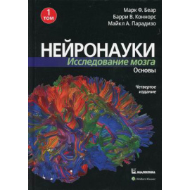 Беар М.Ф., Коннорс Б.У., Парадизо М.А. Нейронауки. Исследование мозга. В 3-х томах. Том 1: Основы