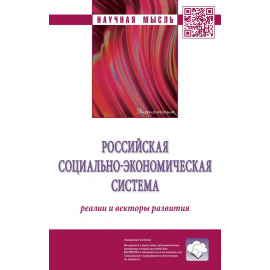 Гринберг Р.С., Гринберг Р.С., Савченко П.В. Российская социально-экономическая система: реалии и векторы развития.