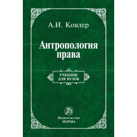 Ковлер А.И. Антропология права.