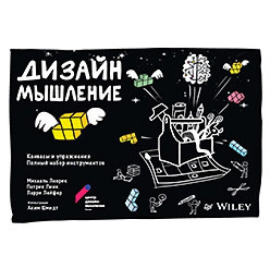 Леврик М. Дизайн-мышление. Канвасы и упражнения. Полный набор инструментов