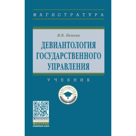 Понкин И.В. Девиантология государственного управления.