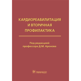 Аронов Д.М. Кардиореабилитация и вторичная профилактика.