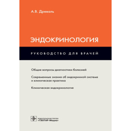 Древаль Александр Васильевич. Эндокринология. Руководство для врачей