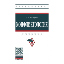 Козырев Г.И. Конфликтология. Учебник