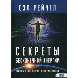 Рейчел Сэл. Секреты бесконечной энергии. Жизнь в нескончаемом изобилии