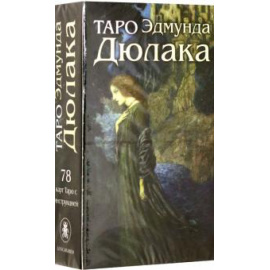 Дюлак Э. Таро Эдмунда Дюлака. Эдмунд Дюлак